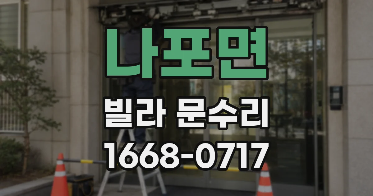 나포면 빌라 문수리
