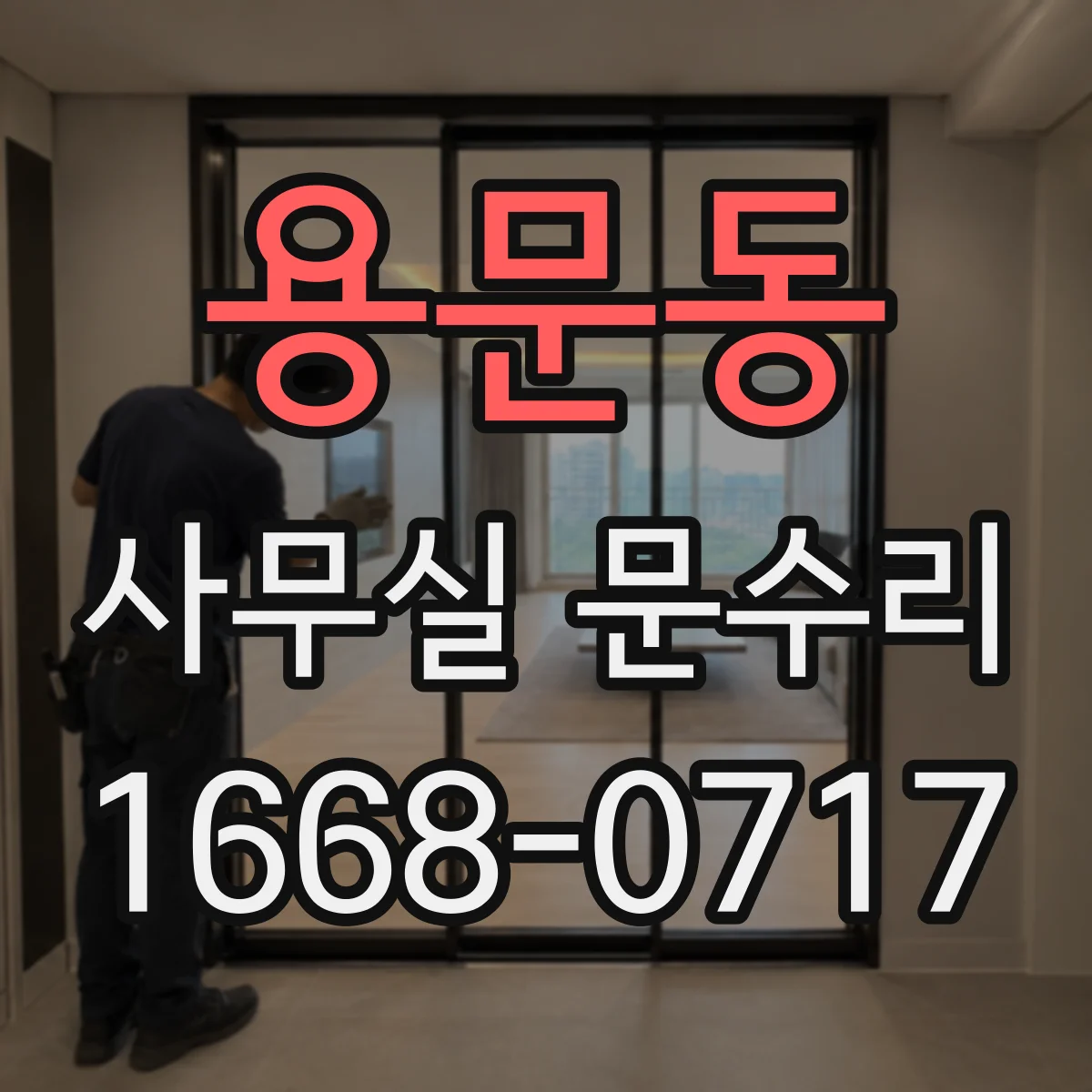 용문동 사무실 문수리