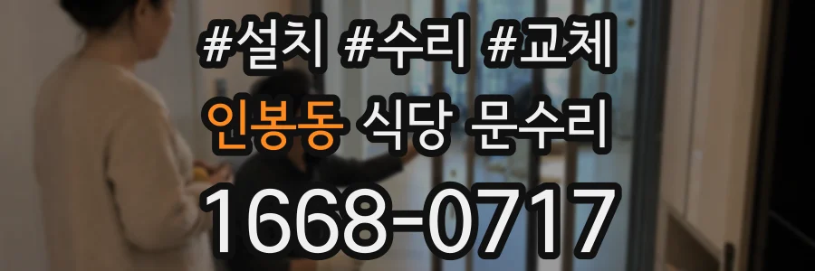 인봉동 식당 문수리