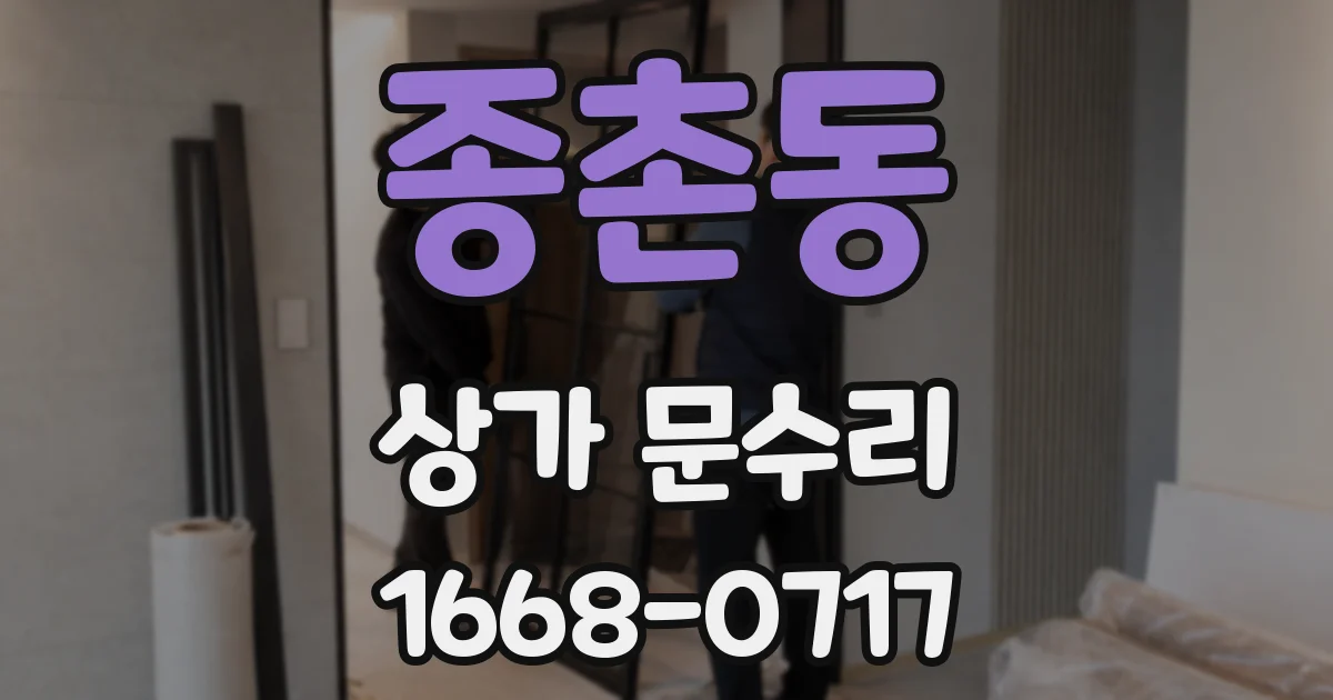종촌동 상가 문수리