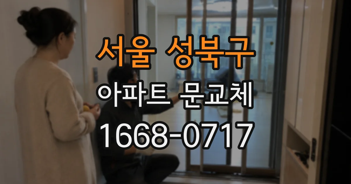 서울 성북구 아파트 문교체