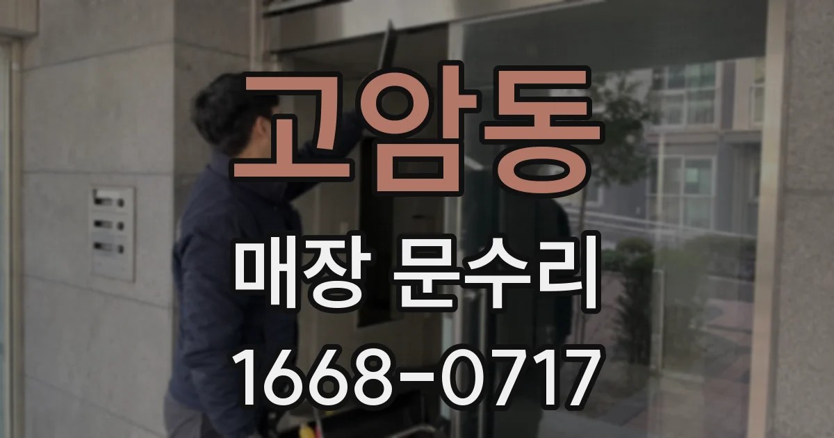 고암동 매장 문수리