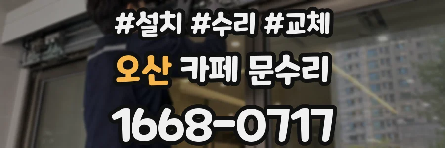오산 카페 문수리