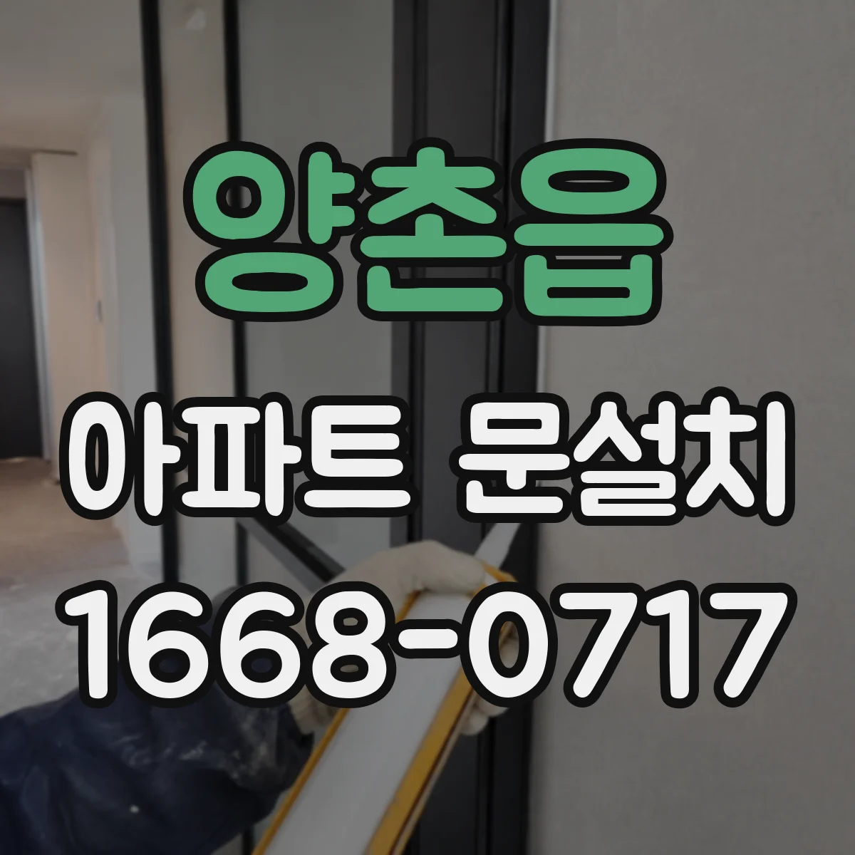 양촌읍 아파트 문설치