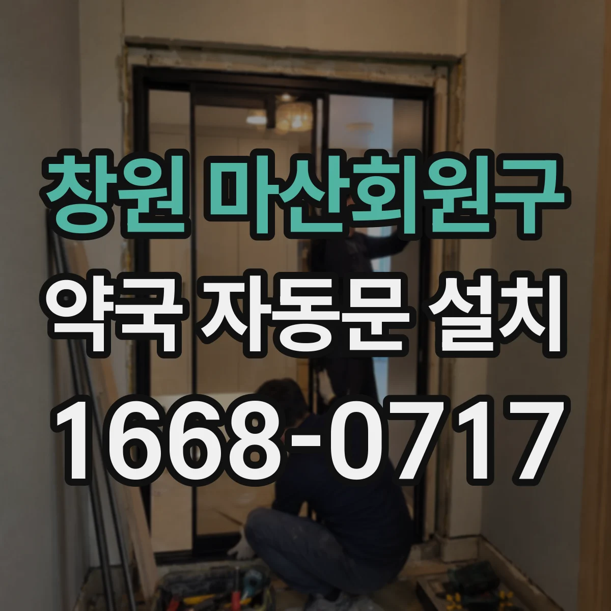 창원 마산회원구 약국 자동문 설치 전자락 장치와 호환성 확인이 핵심