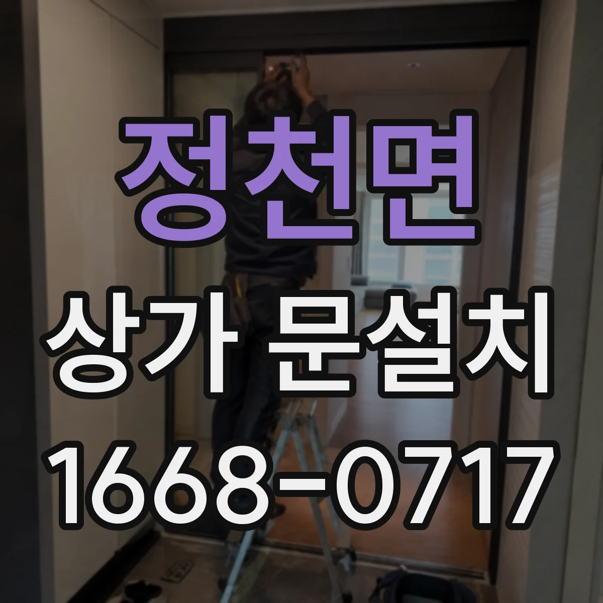 정천면 상가 문설치