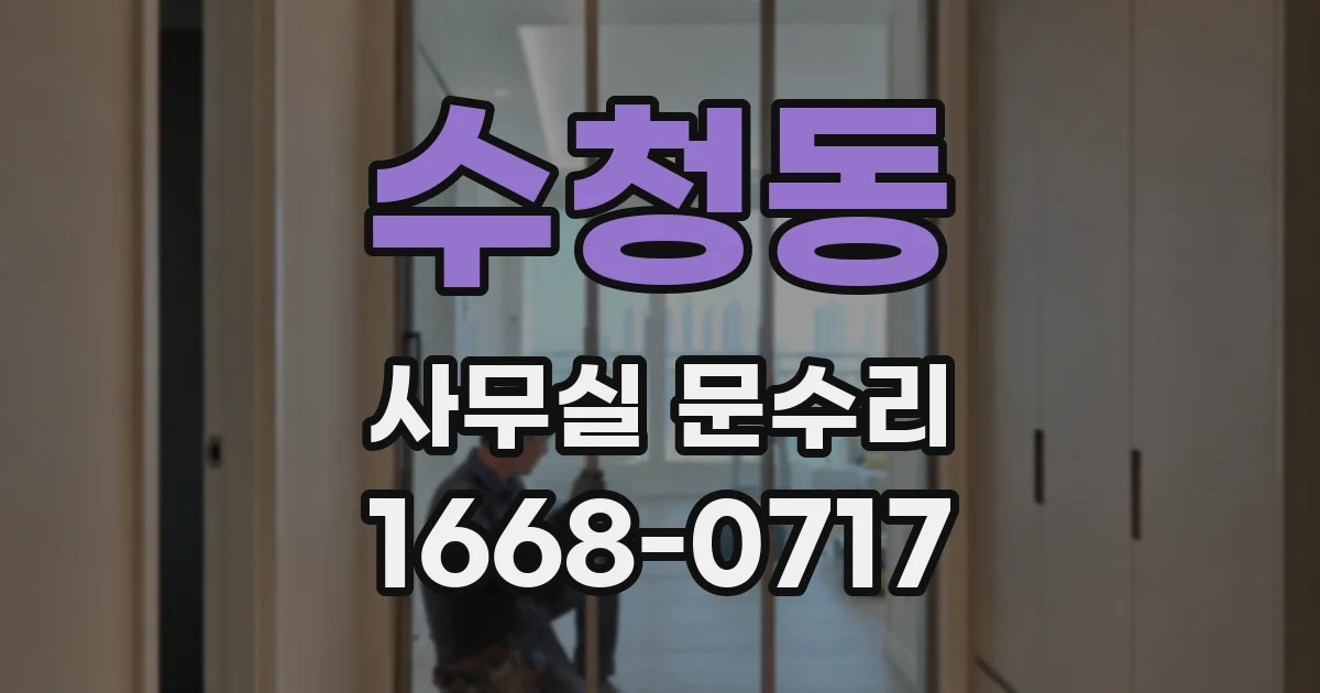수청동 사무실 문수리