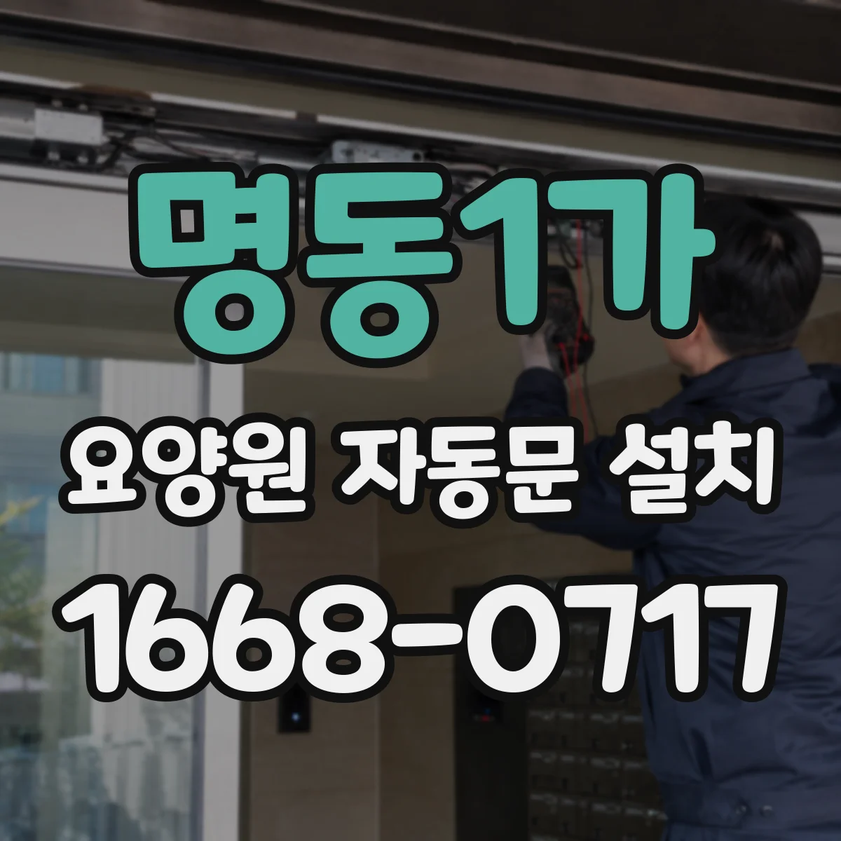명동1가 요양원 자동문 설치