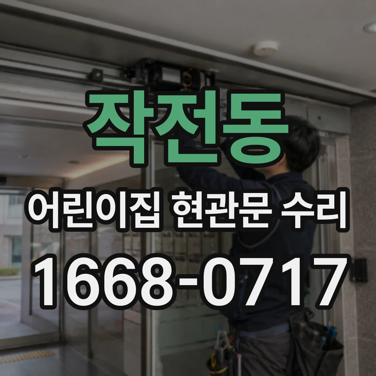 작전동 어린이집 현관문 수리