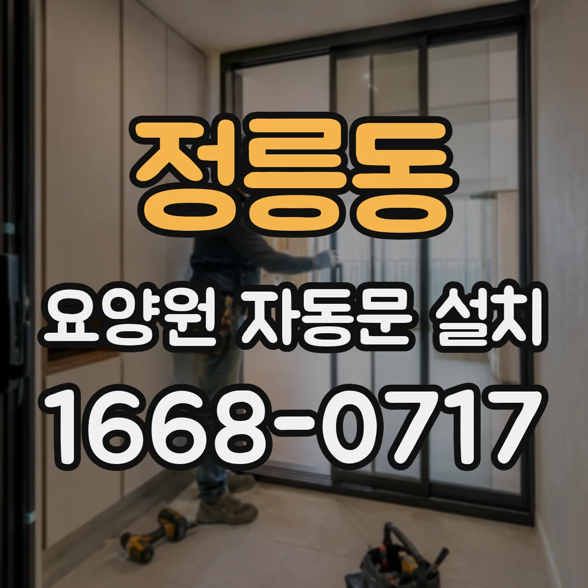정릉동 요양원 자동문 설치