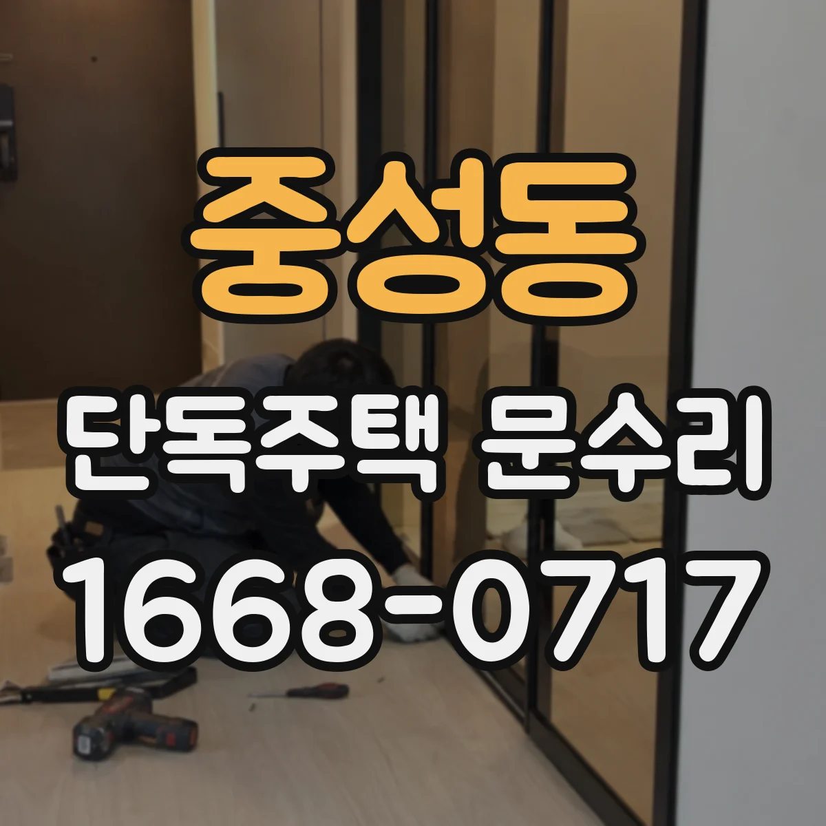 중성동 단독주택 문수리