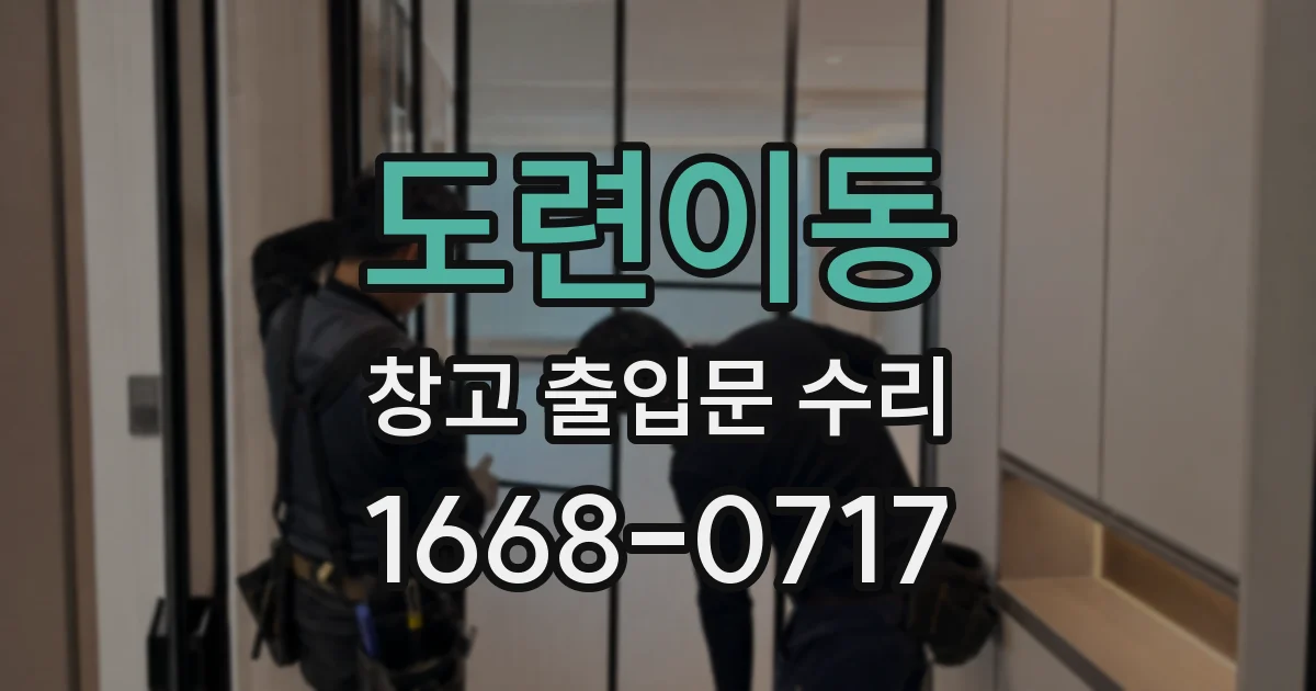 도련이동 창고 출입문 수리