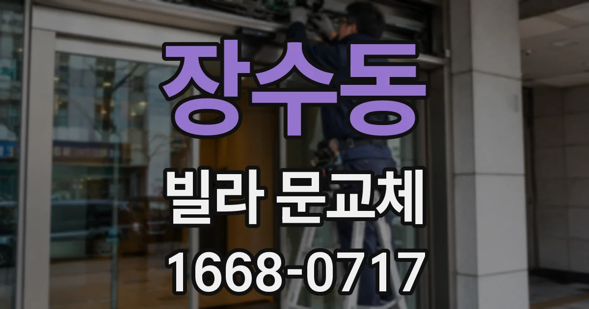 장수동 빌라 문교체