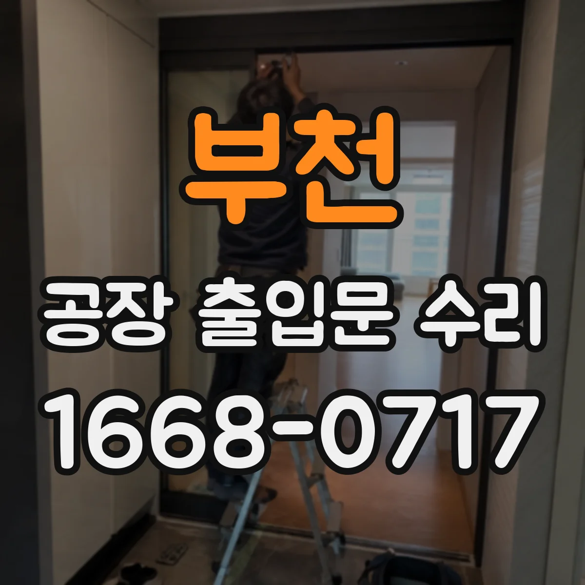 부천 공장 출입문 수리 차단기·접점 상태 확인해 과열 경보 해결