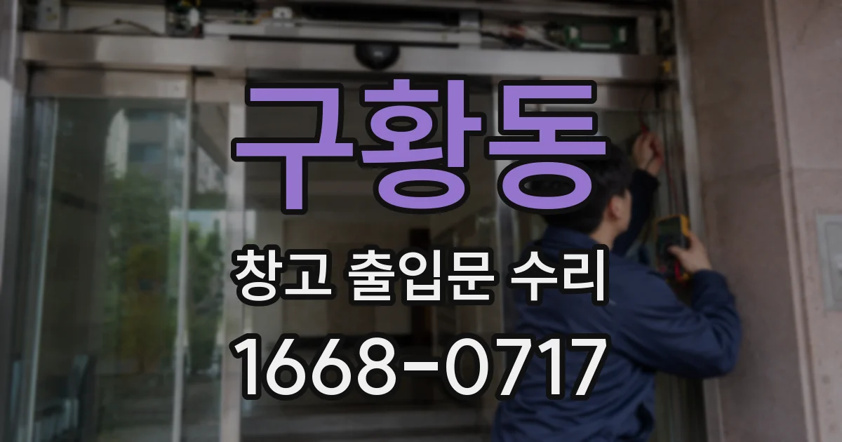 구황동 창고 출입문 수리