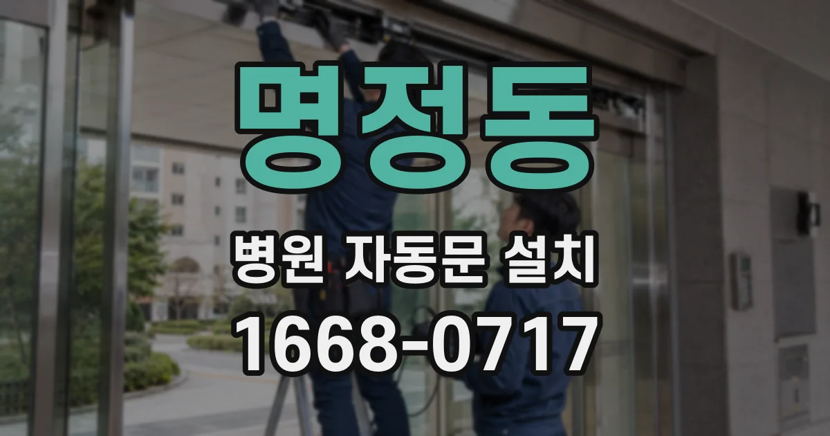 명정동 병원 자동문 설치