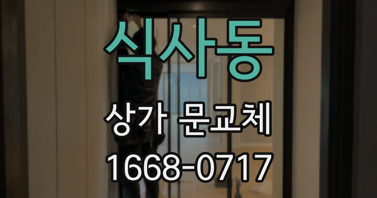 식사동 상가 문교체