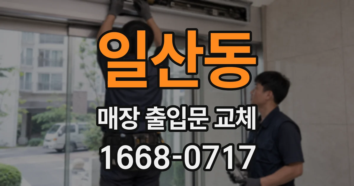 일산동 매장 출입문 교체