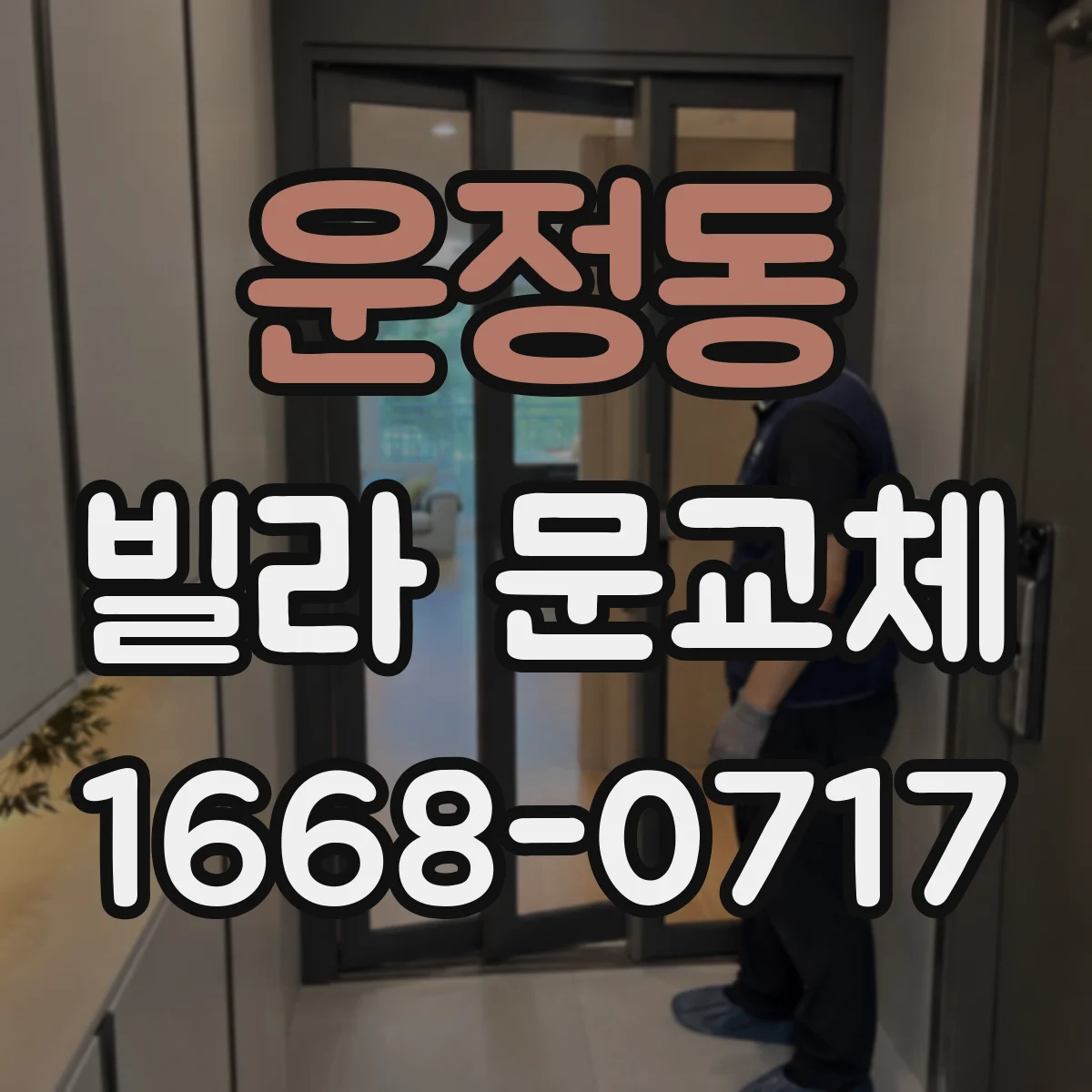 운정동 빌라 문교체