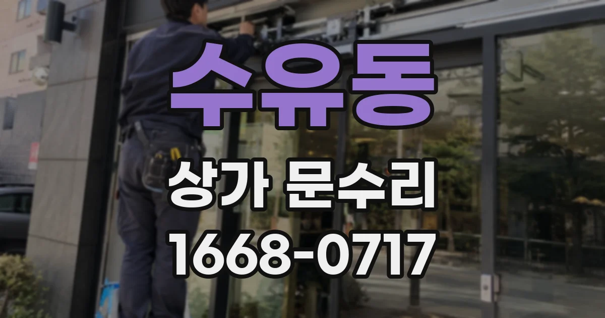 수유동 상가 문수리