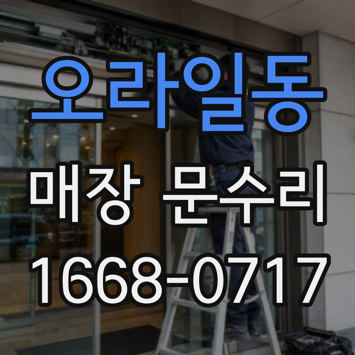 오라일동 매장 문수리