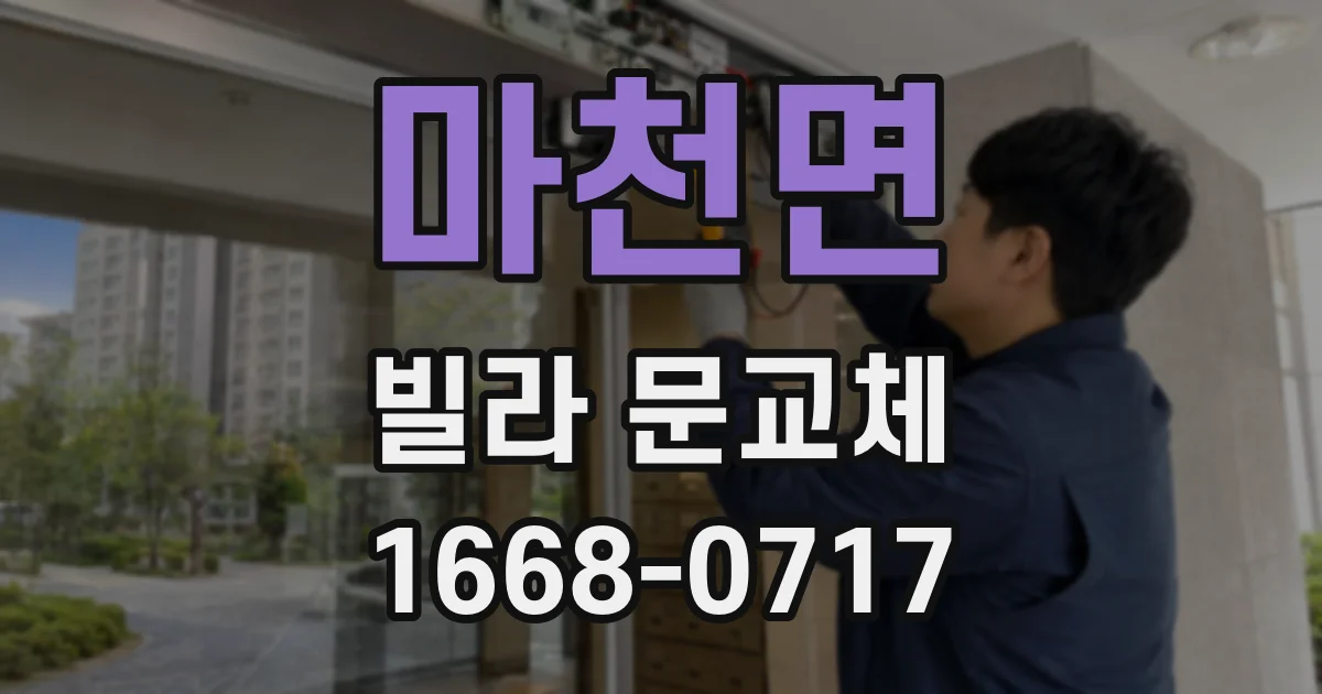 마천면 빌라 문교체