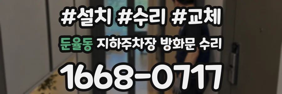 둔율동 지하주차장 방화문 수리