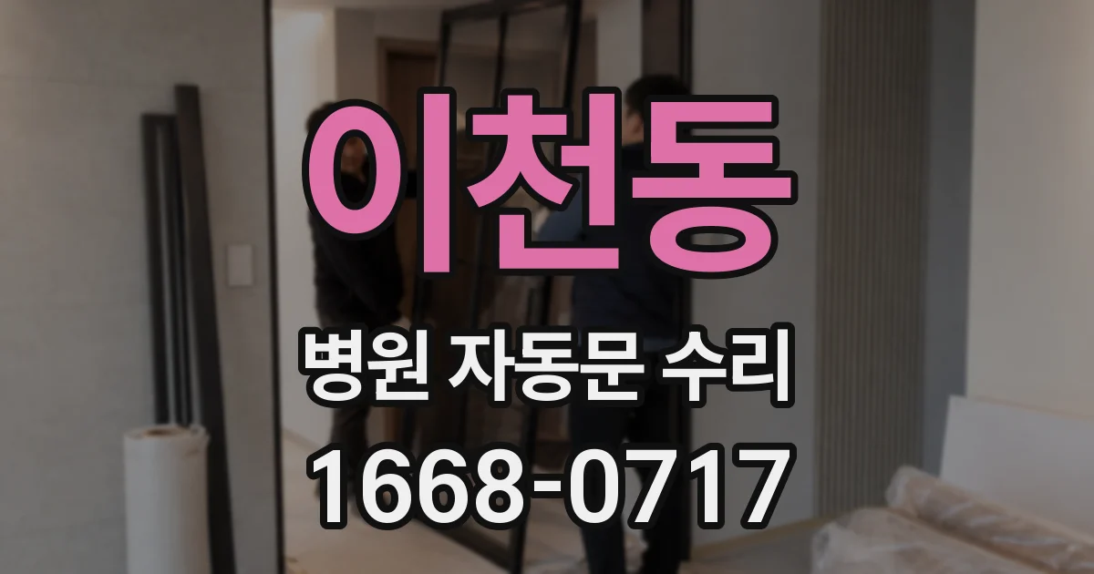 이천동 병원 자동문 수리