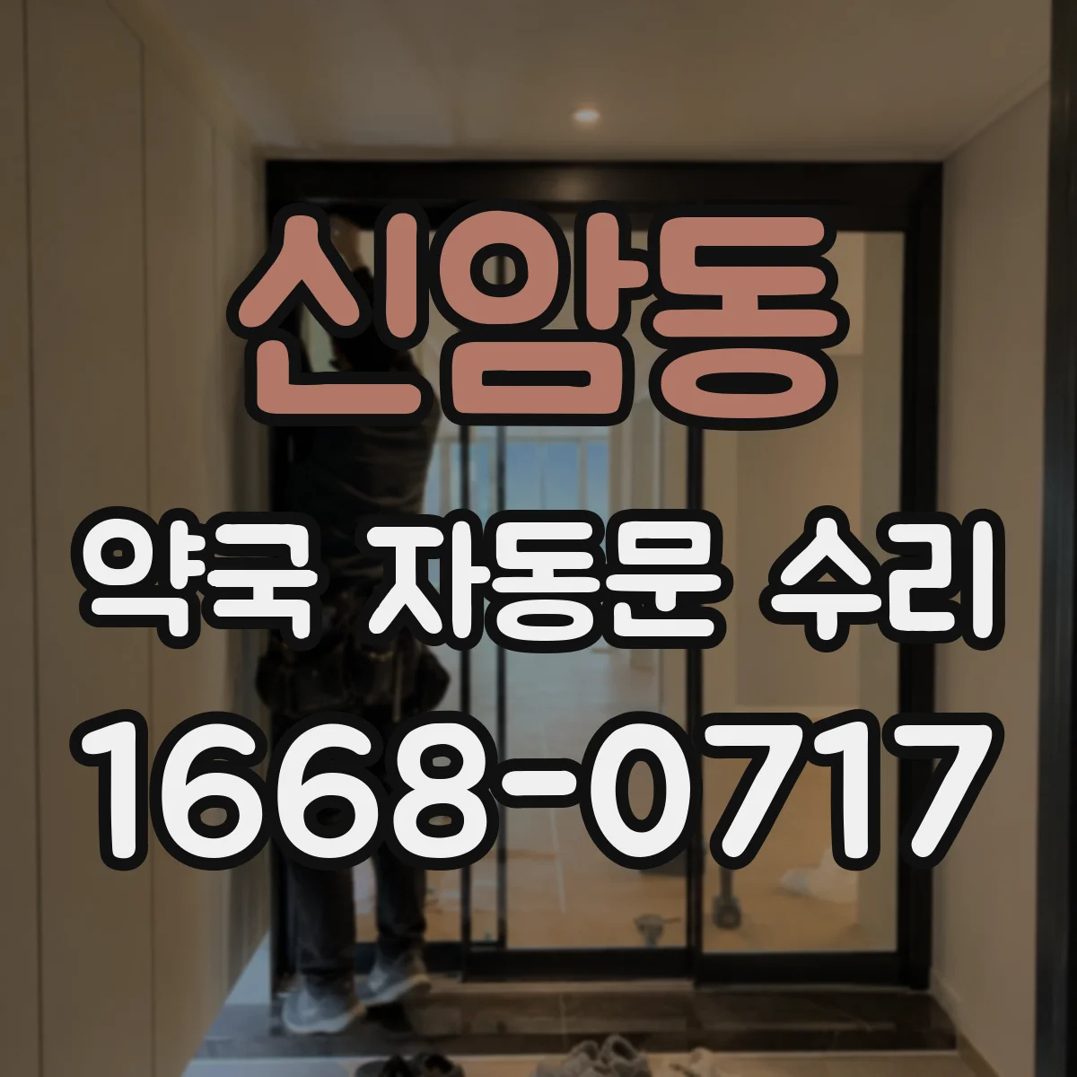 신암동 약국 자동문 수리