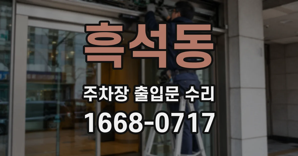 흑석동 주차장 출입문 수리