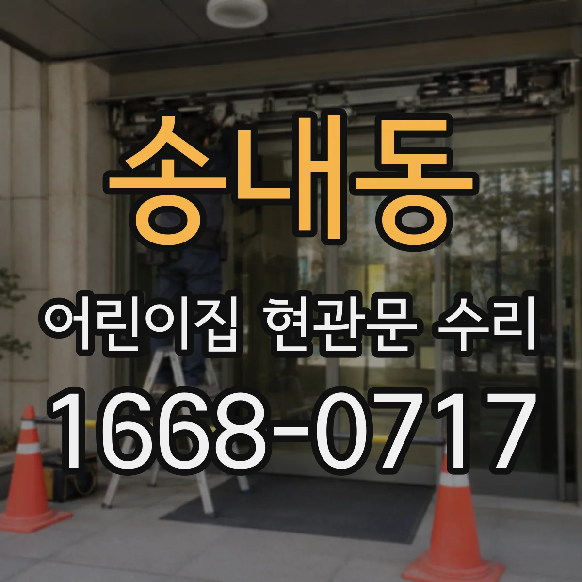 송내동 어린이집 현관문 수리