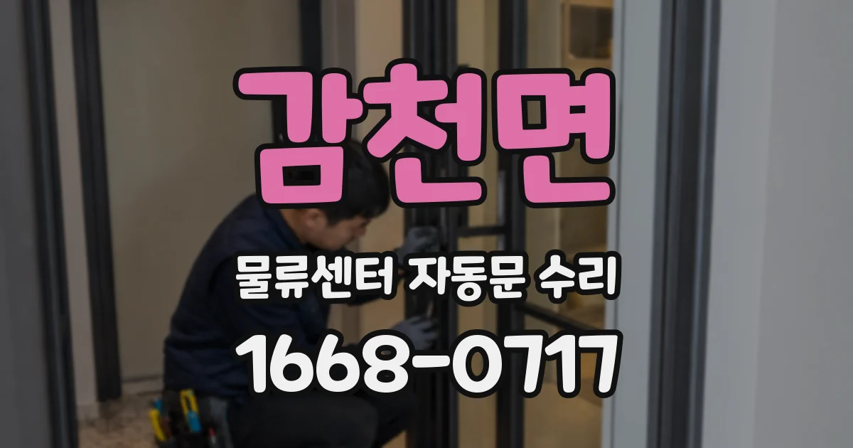 감천면 물류센터 자동문 수리