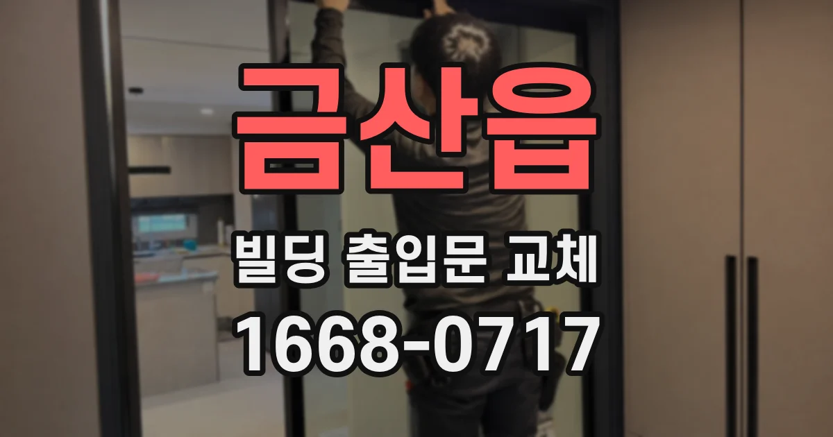 금산읍 빌딩 출입문 교체