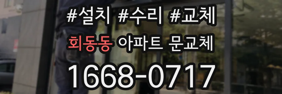 회동동 아파트 문교체