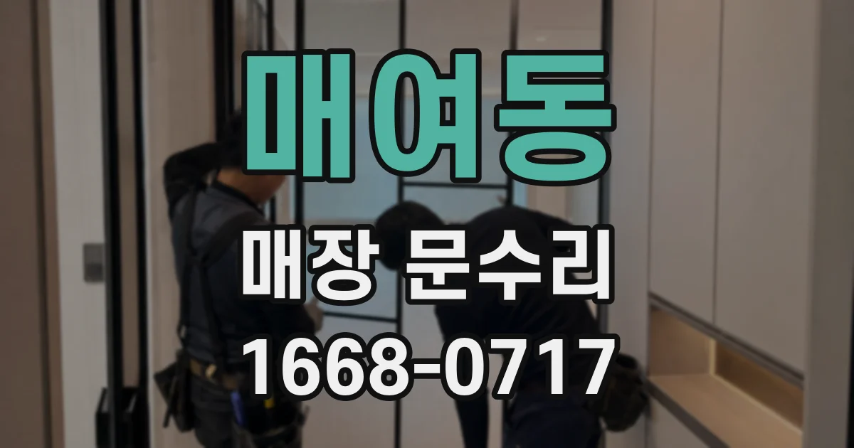 매여동 매장 문수리