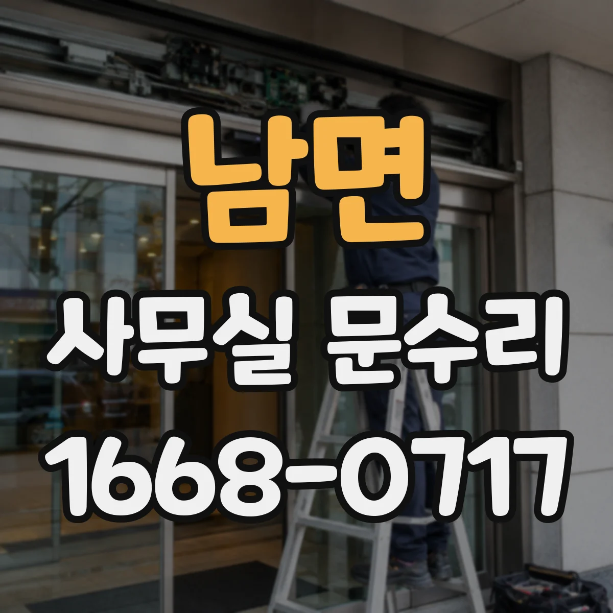 남면 사무실 문수리