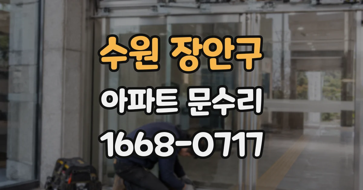 수원 장안구 아파트 문수리