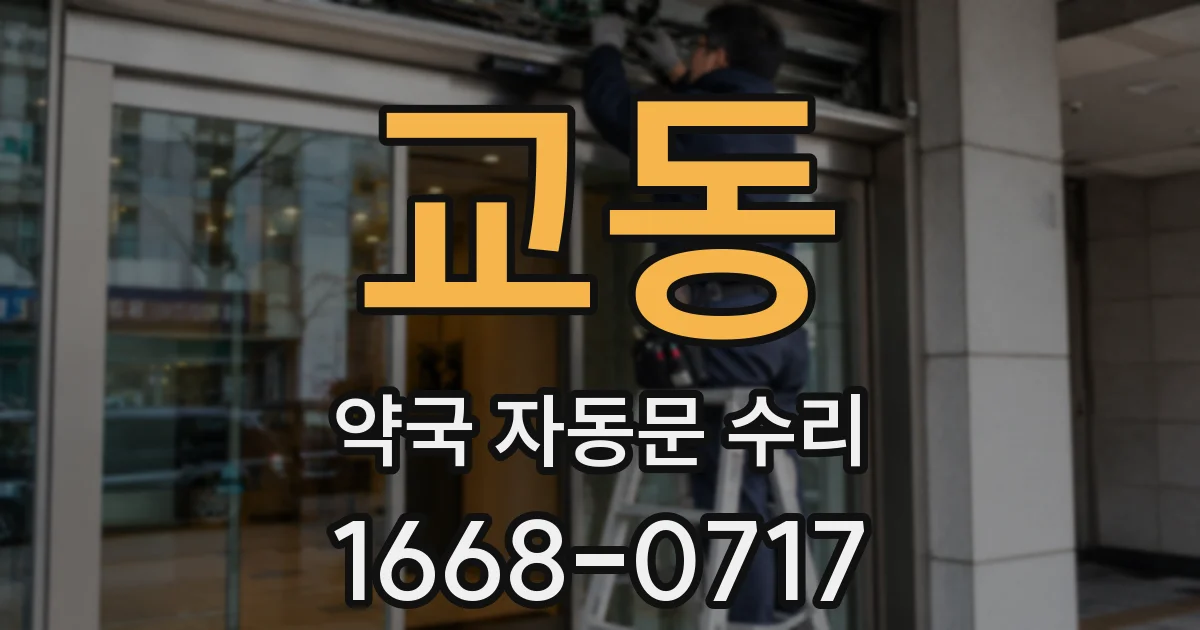 교동 약국 자동문 수리