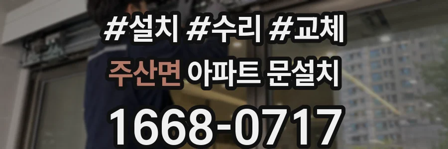 주산면 아파트 문설치