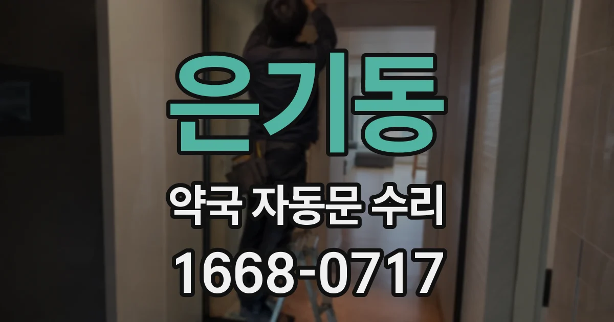 은기동 약국 자동문 수리