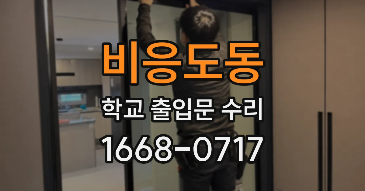 비응도동 학교 출입문 수리