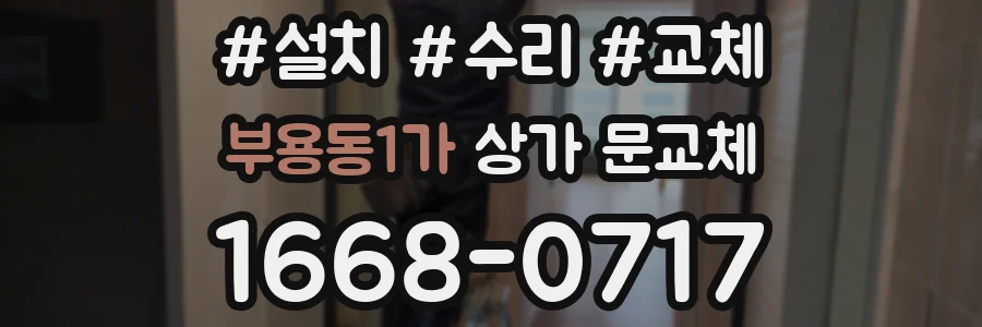 부용동1가 상가 문교체