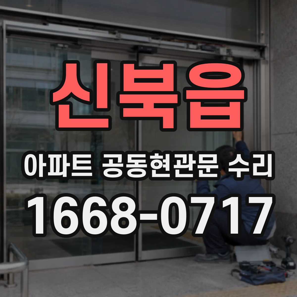 신북읍 아파트 공동현관문 수리