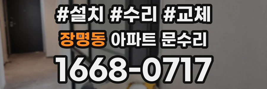장명동 아파트 문수리
