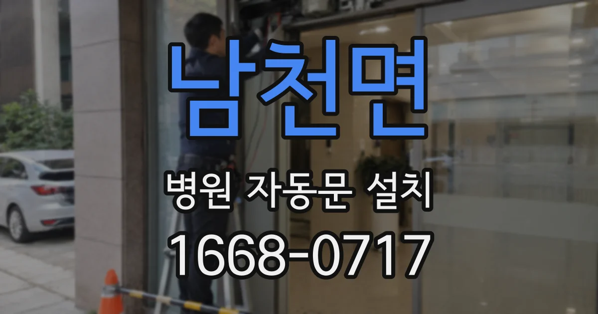 남천면 병원 자동문 설치