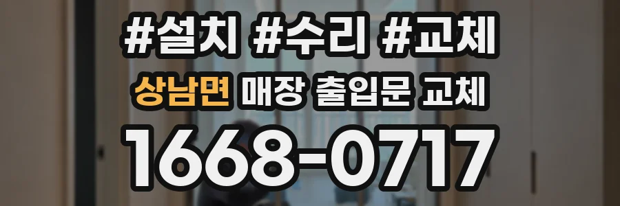 상남면 매장 출입문 교체