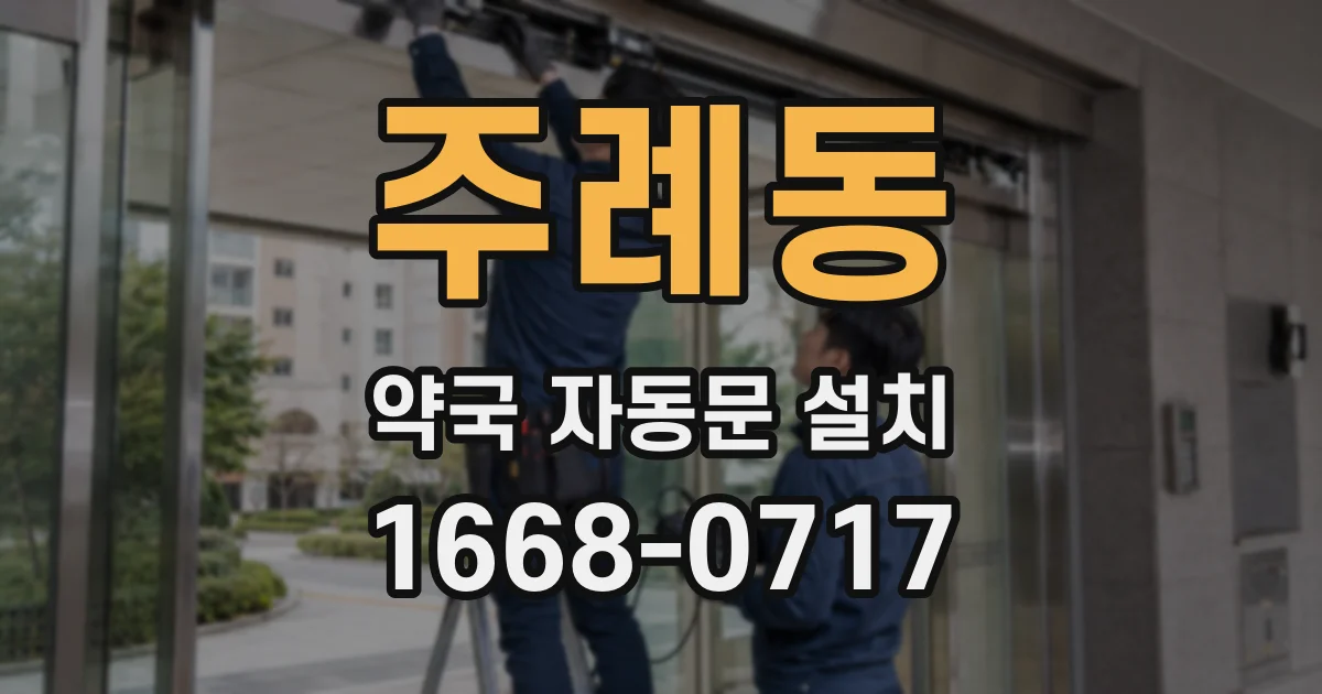 주례동 약국 자동문 설치