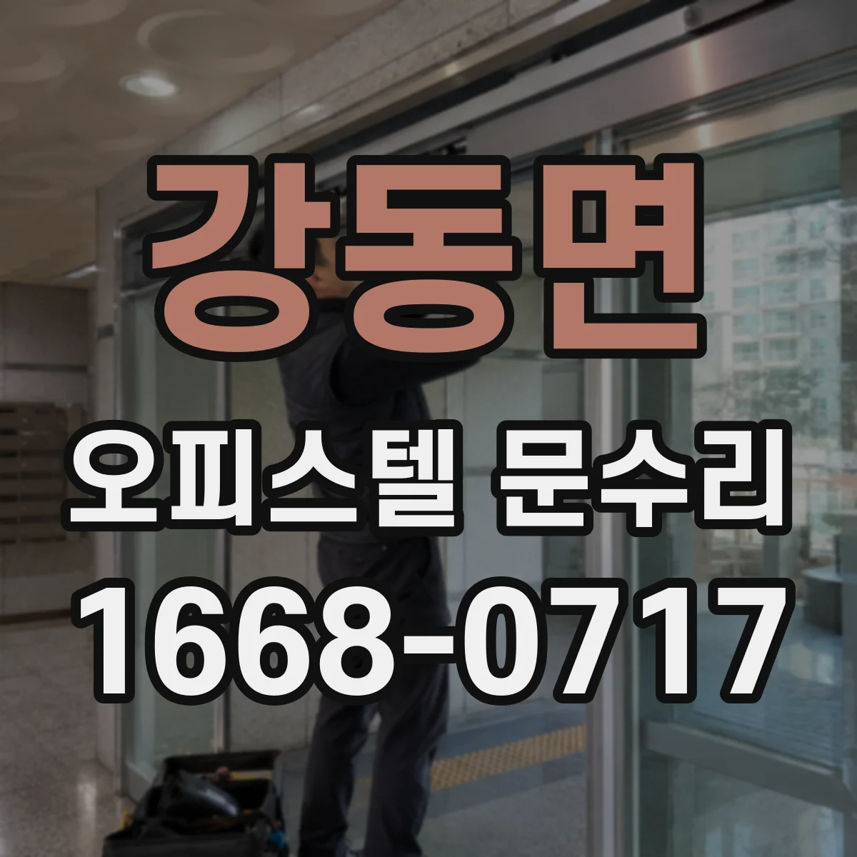 강동면 오피스텔 문수리