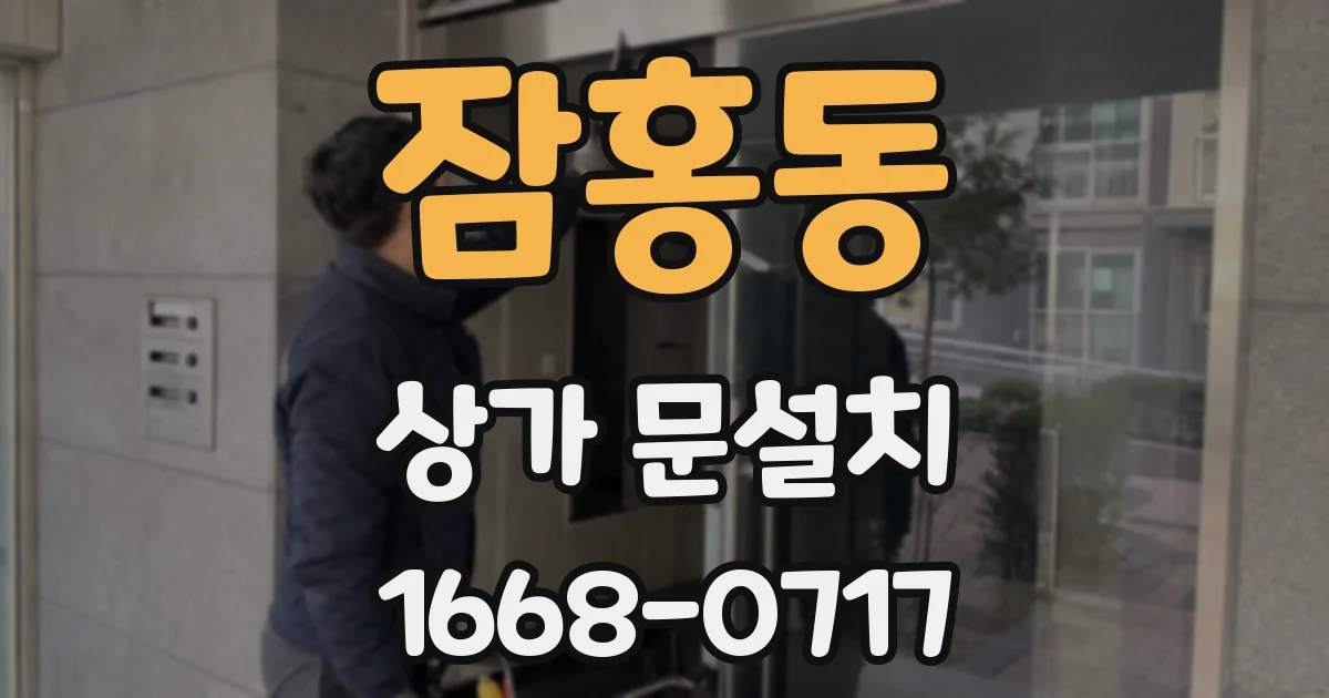 잠홍동 상가 문설치