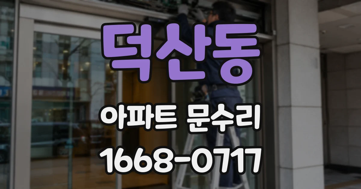 덕산동 아파트 문수리